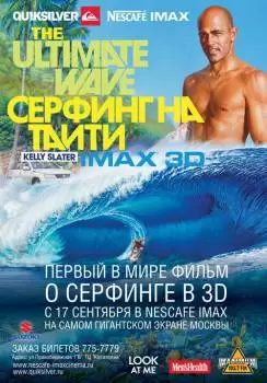 Серфинг на Таити 3D